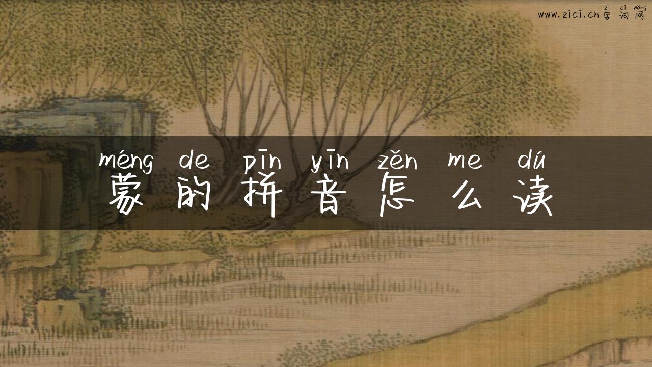 蒙的拼音怎么读