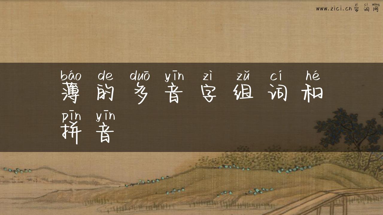 薄的多音字组词和拼音