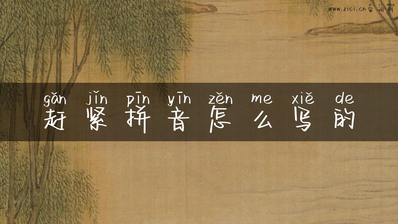 赶紧拼音怎么写的