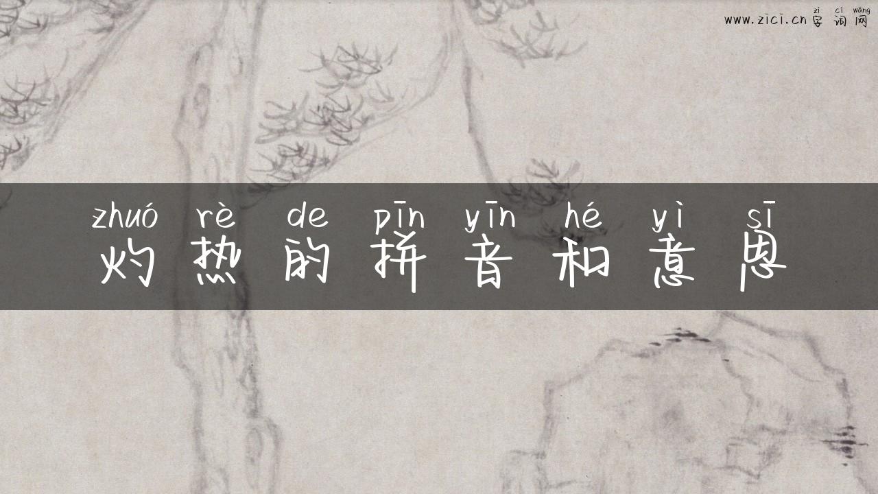 灼热的拼音和意思