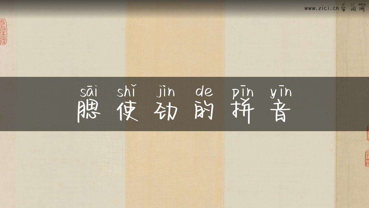 腮使劲的拼音