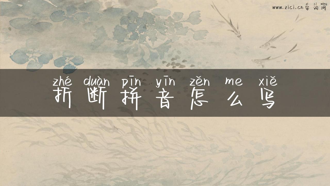 折断拼音怎么写