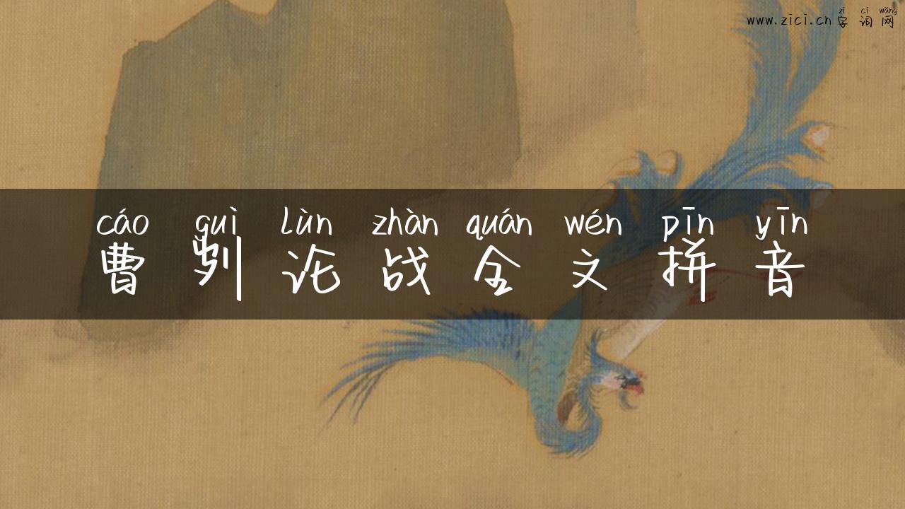曹刿论战全文拼音