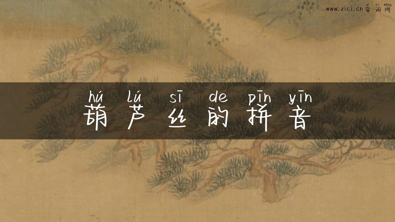 葫芦丝的拼音
