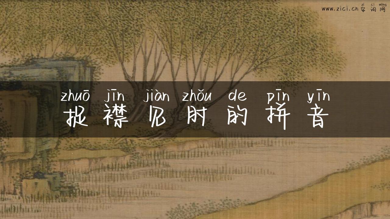 捉襟见肘的拼音