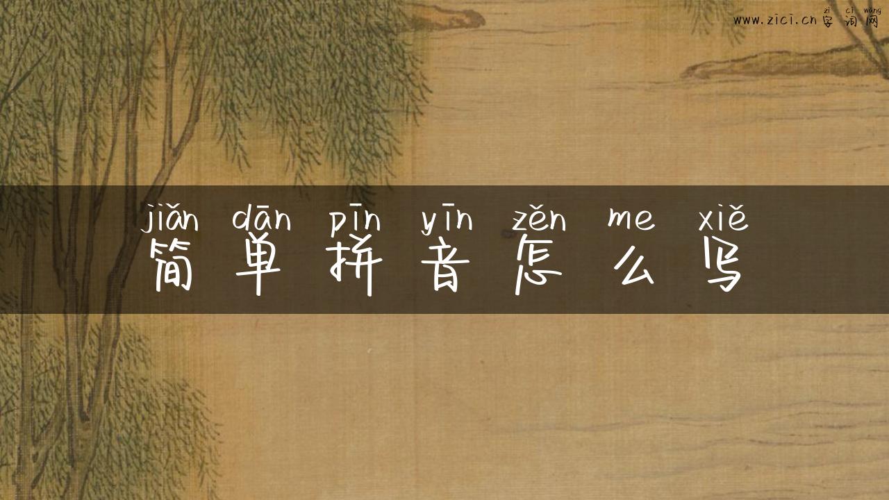 简单拼音怎么写