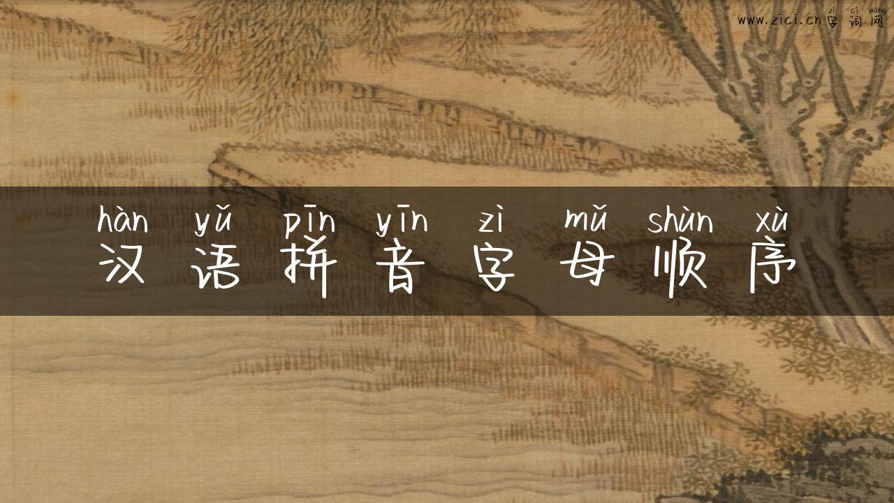 汉语拼音字母顺序