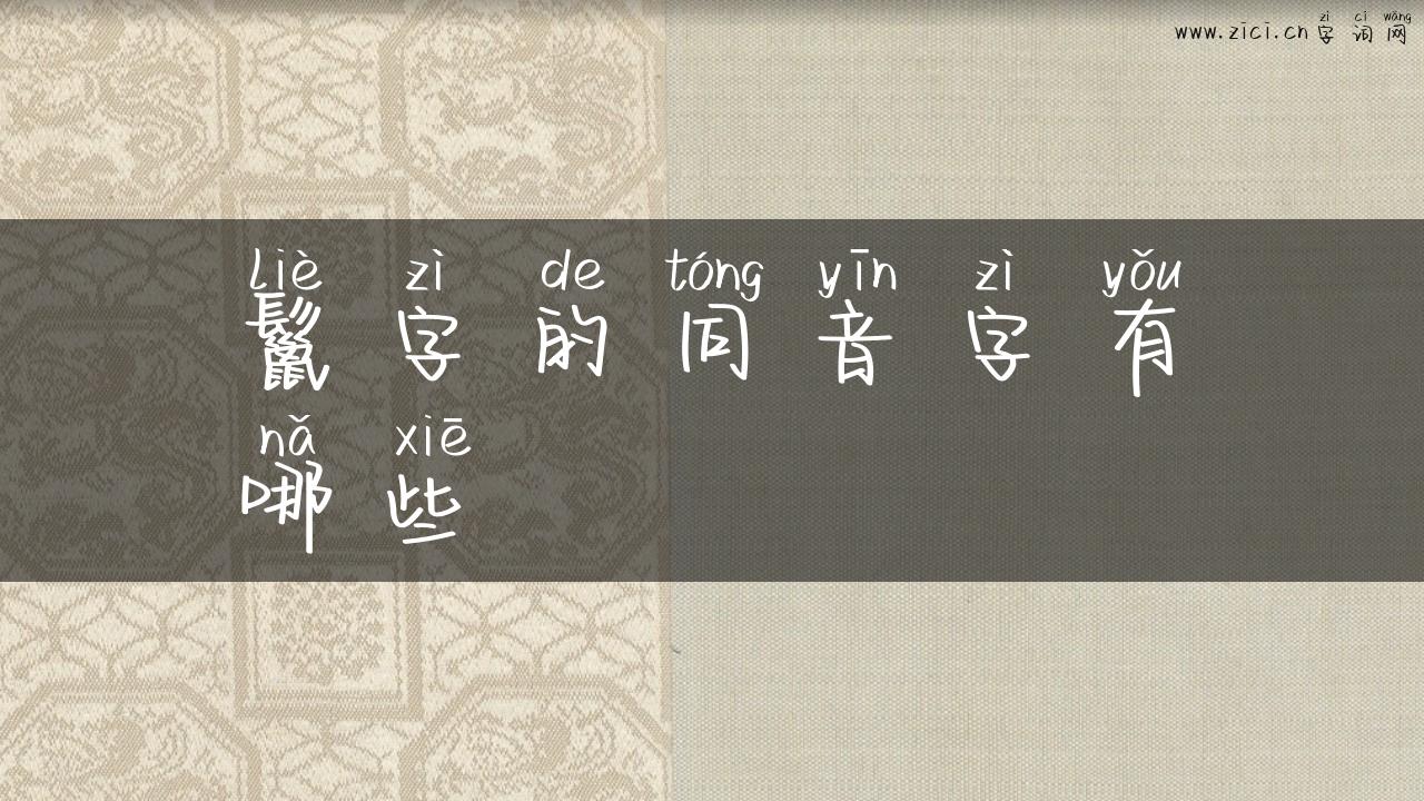 鬣字的同音字有哪些