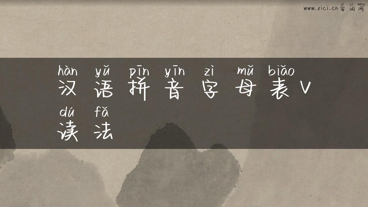 汉语拼音字母表v读法