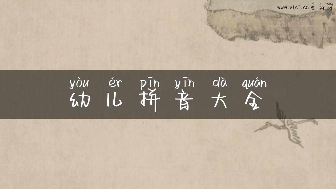 幼儿拼音大全