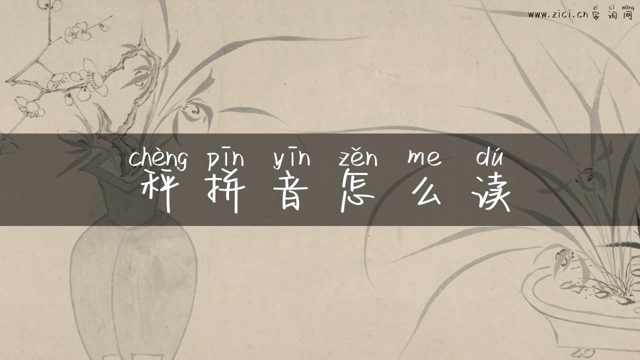 秤拼音怎么读