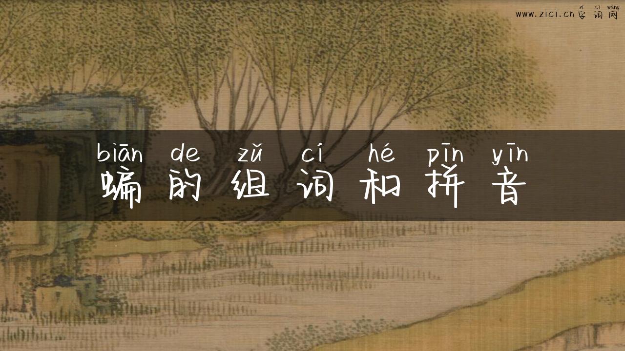 蝙的组词和拼音
