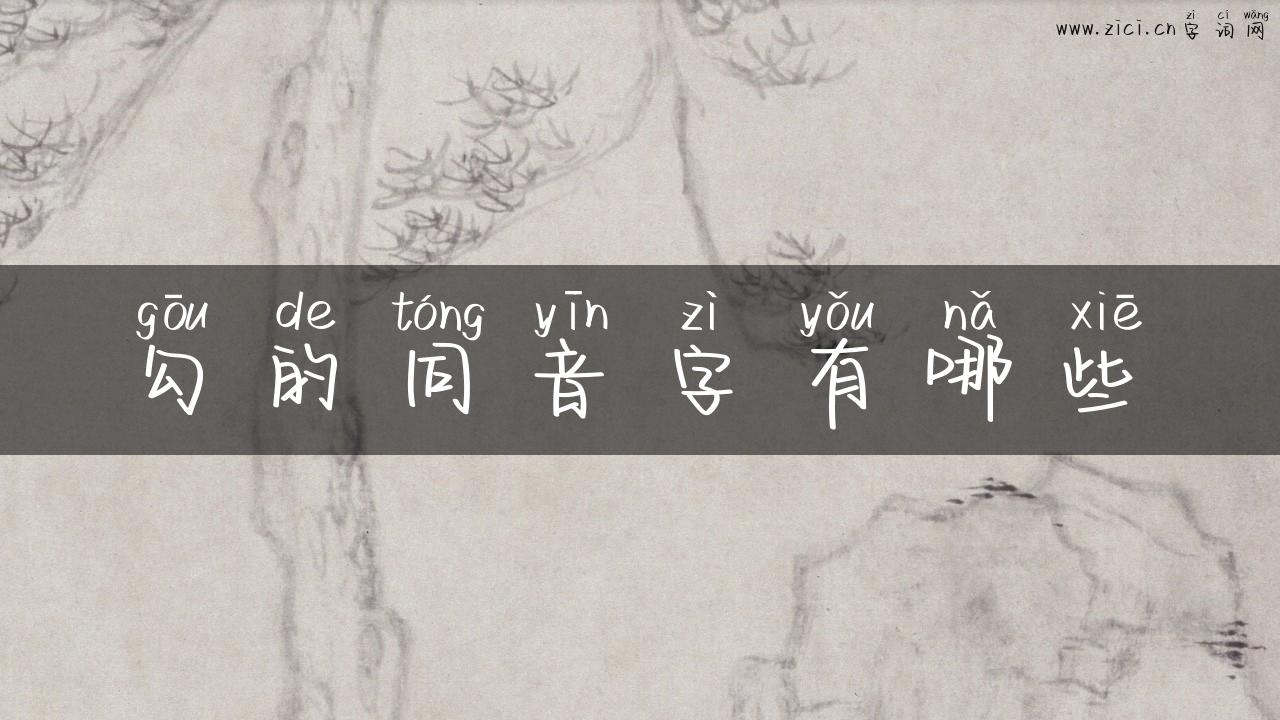 勾的同音字有哪些