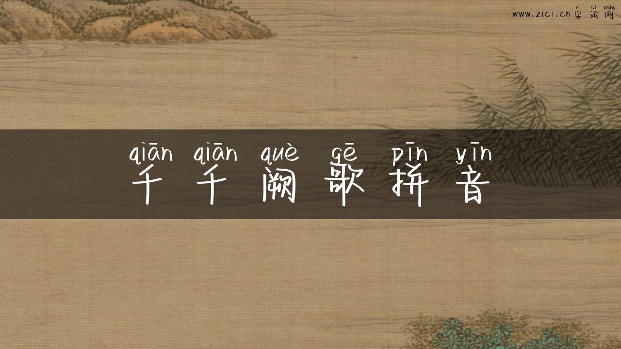 千千阙歌拼音