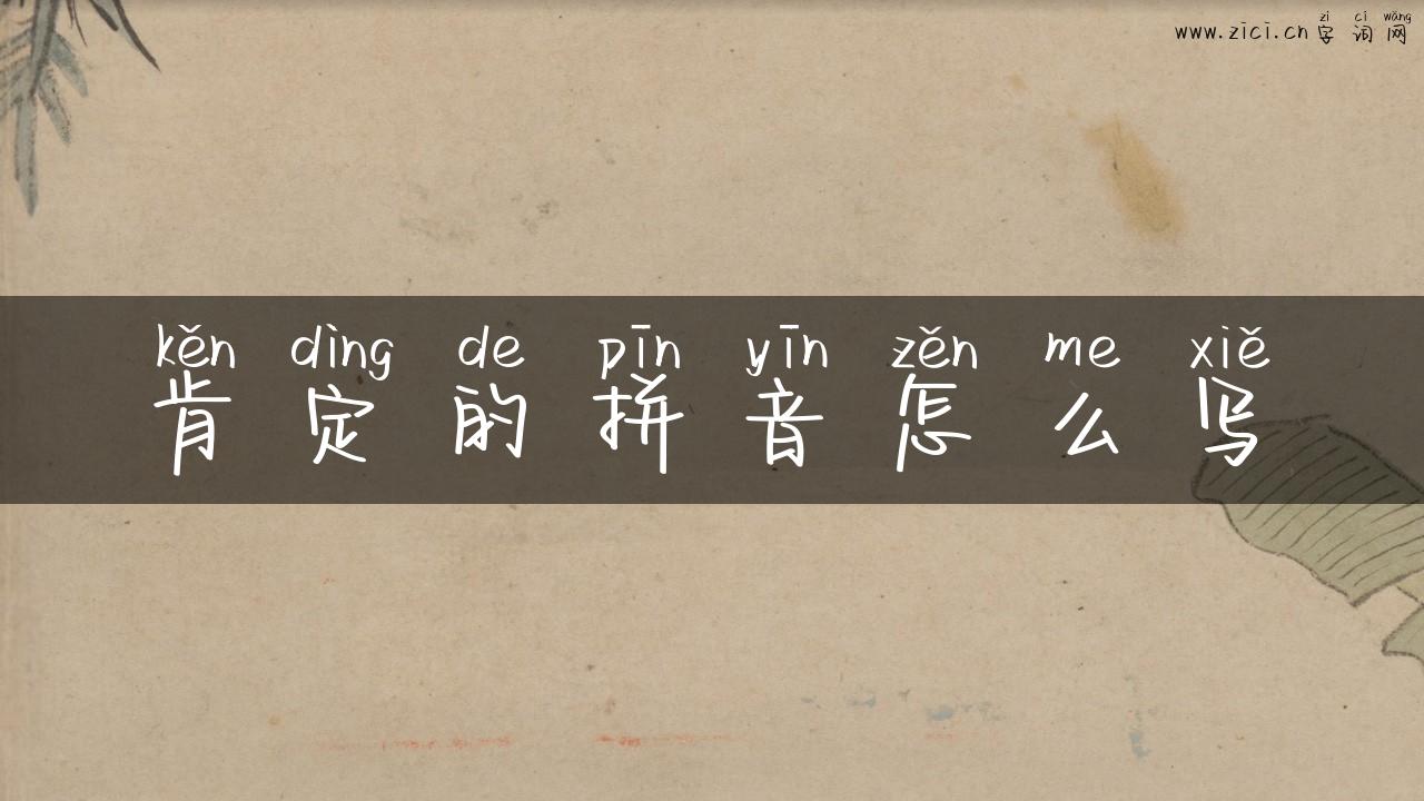 肯定的拼音怎么写