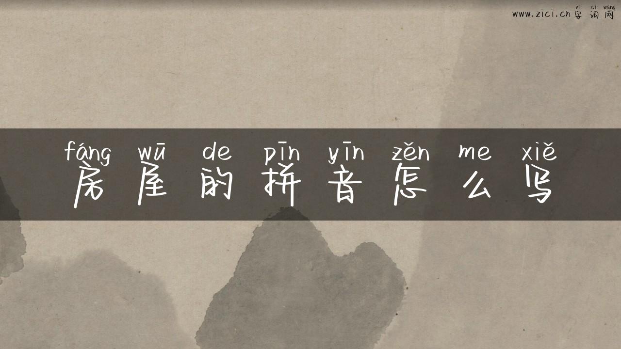 房屋的拼音怎么写