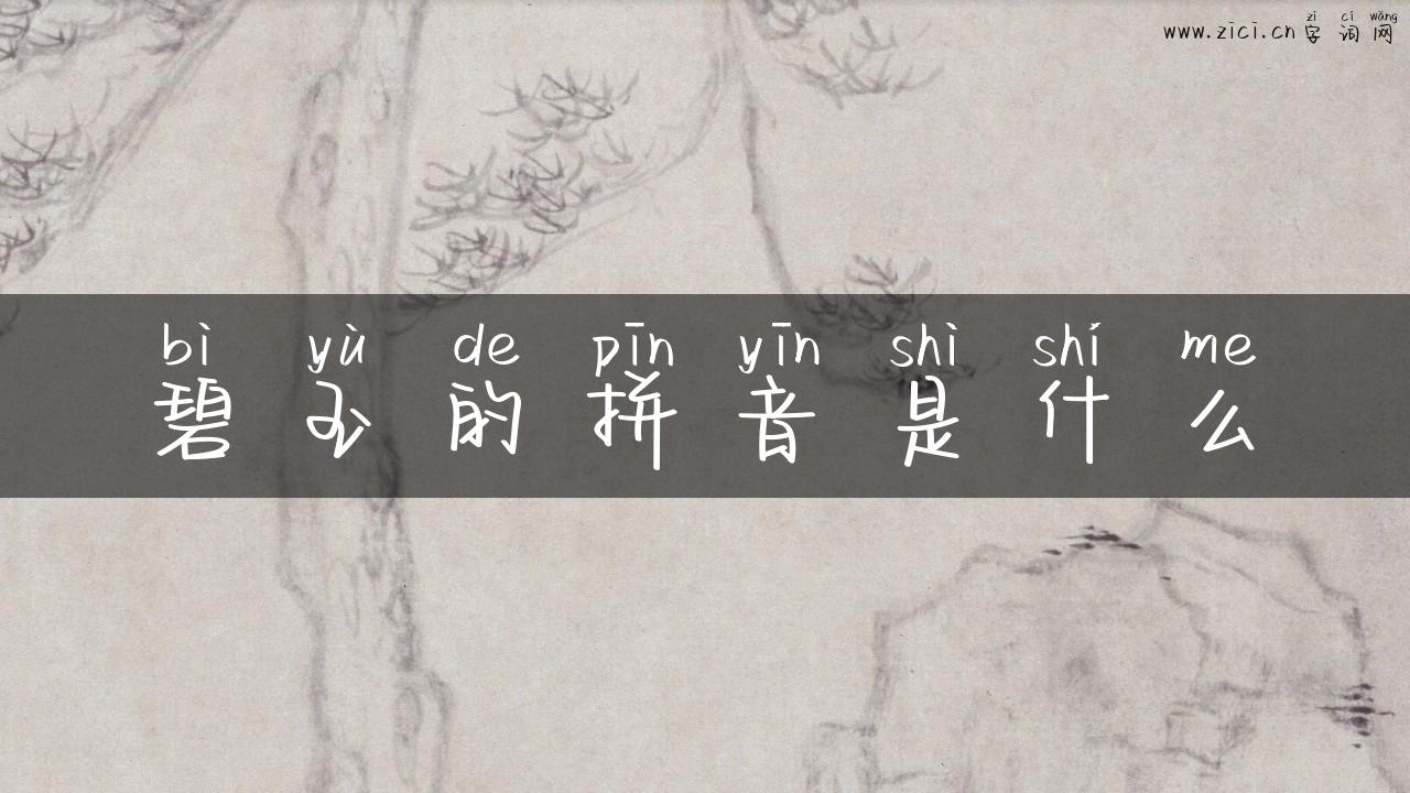 碧玉的拼音是什么