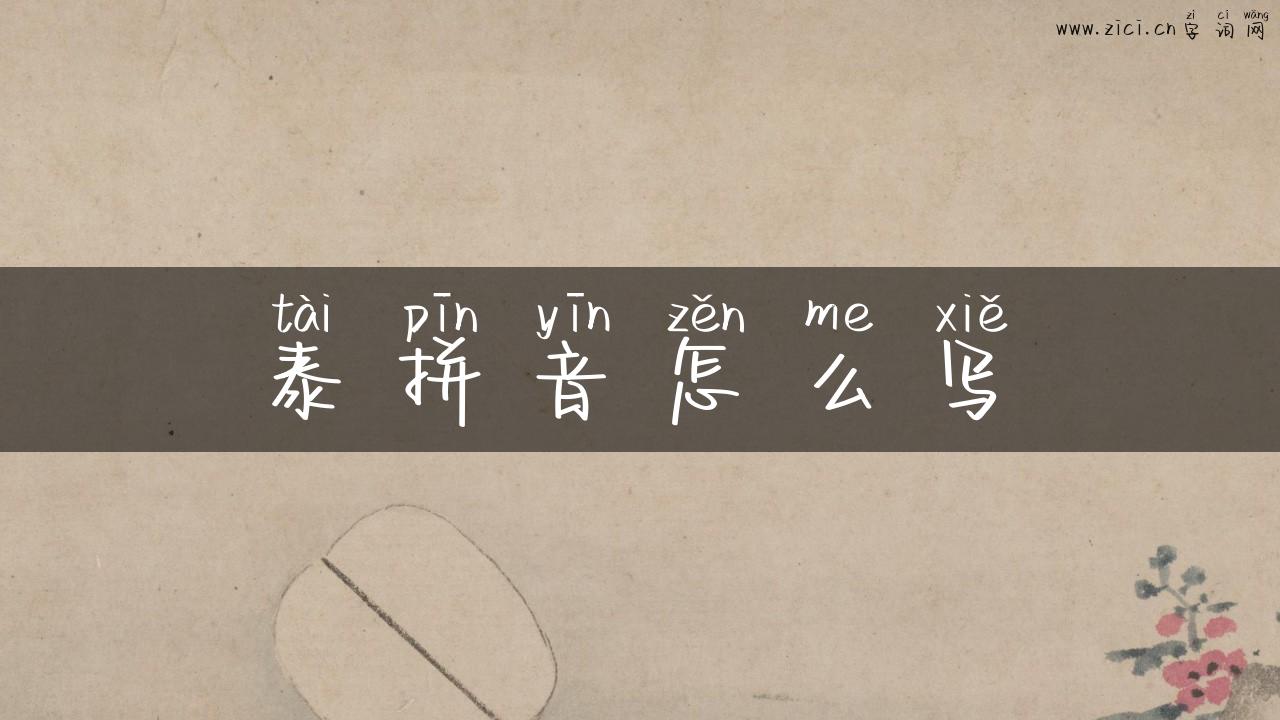 泰拼音怎么写
