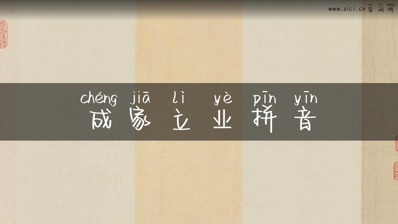 成家立业拼音