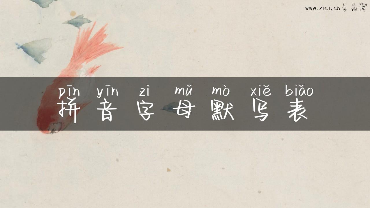 拼音字母默写表