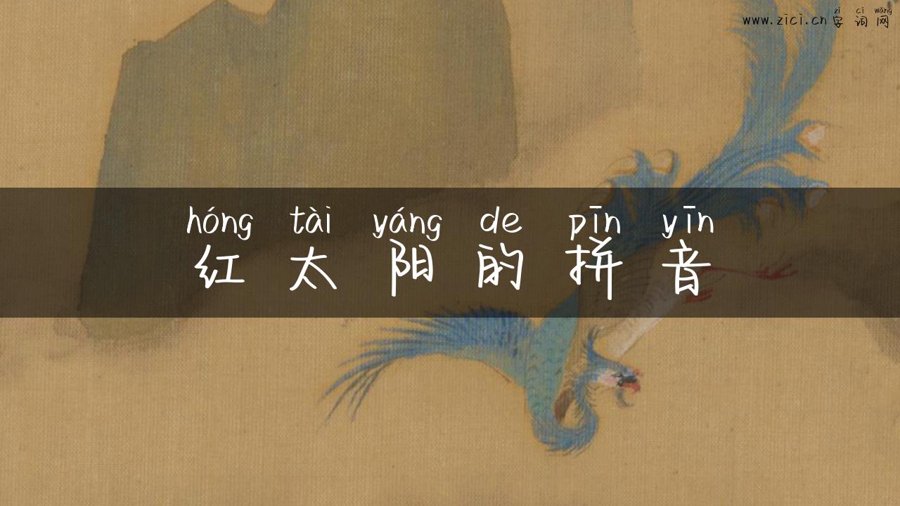 红太阳的拼音