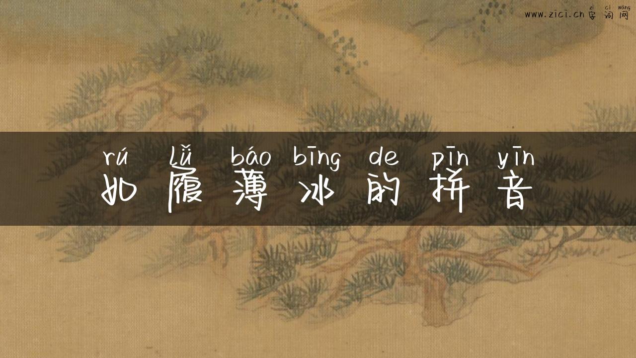 如履薄冰的拼音