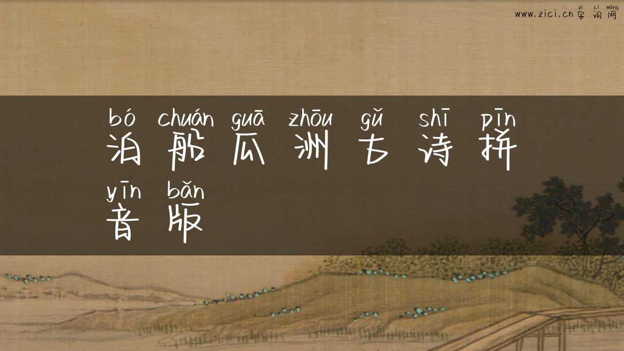 泊船瓜洲古诗拼音版