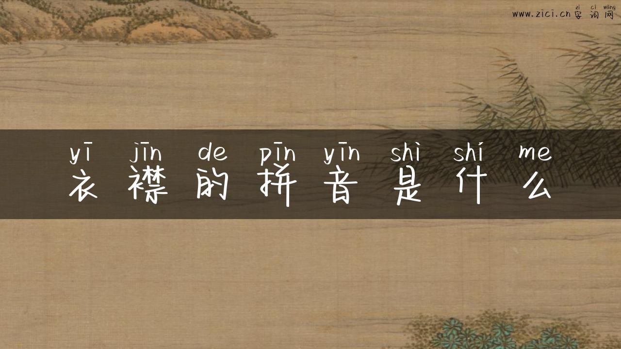 衣襟的拼音是什么