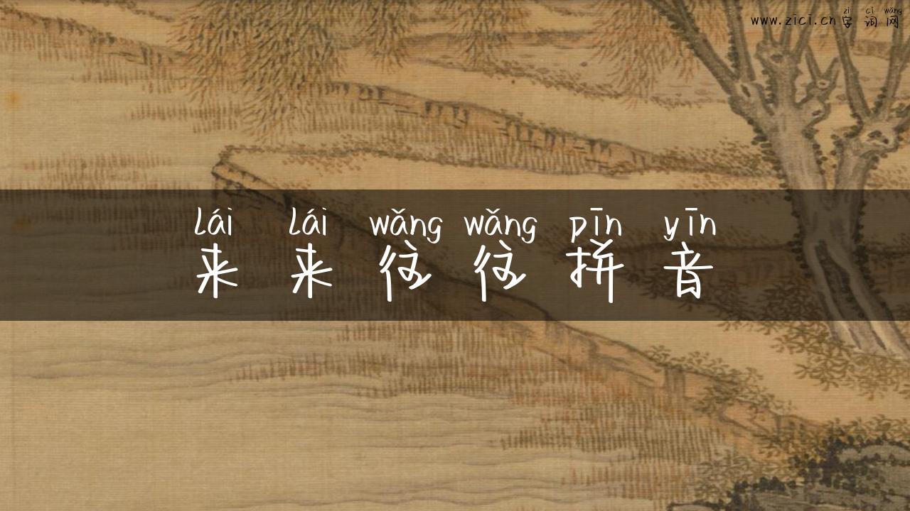 来来往往拼音