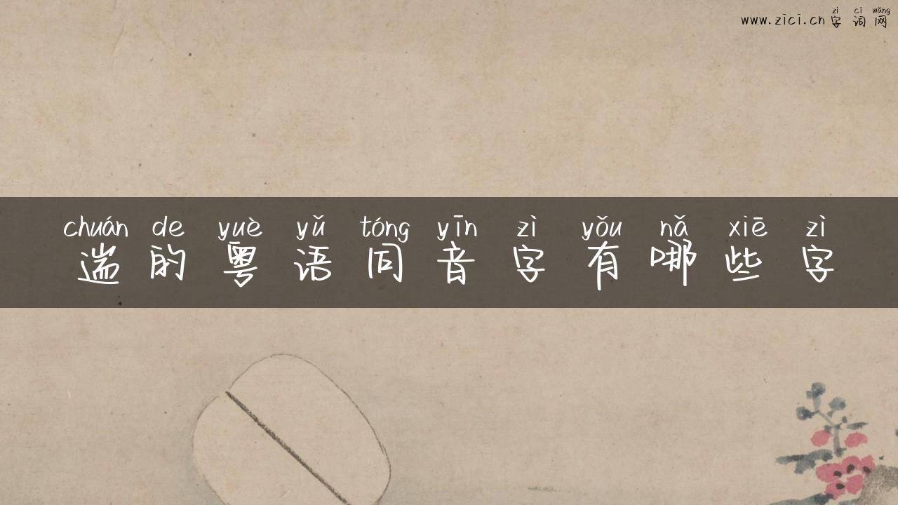 遄的粤语同音字有哪些字