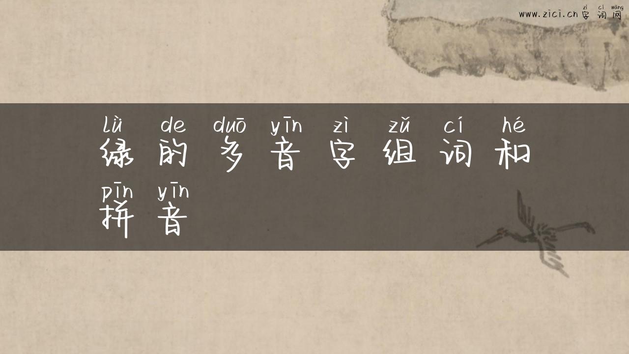 绿的多音字组词和拼音
