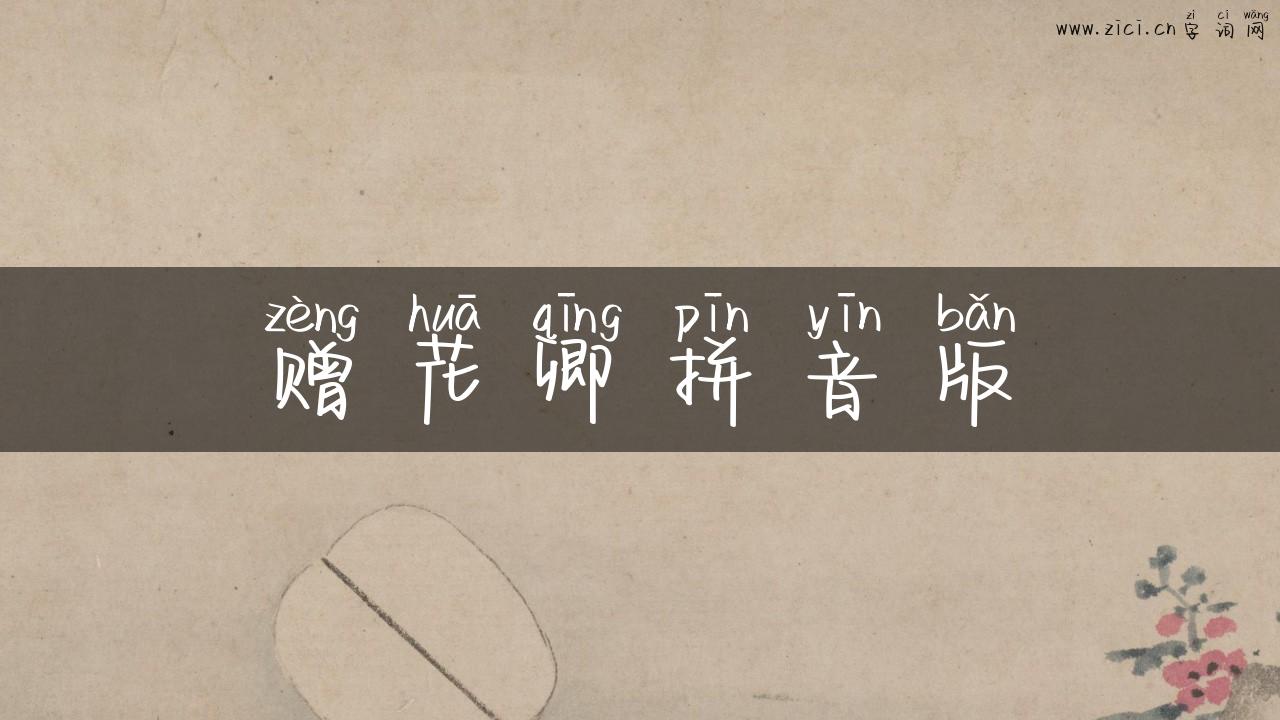 赠花卿拼音版
