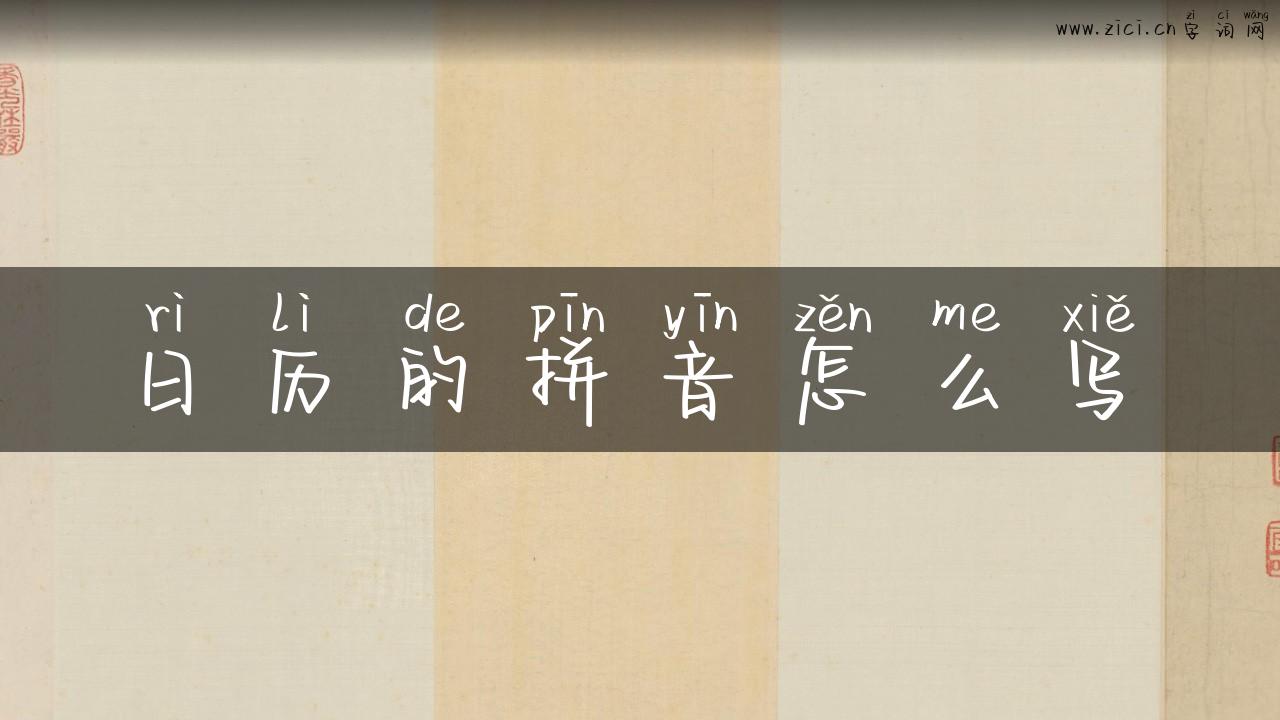 日历的拼音怎么写