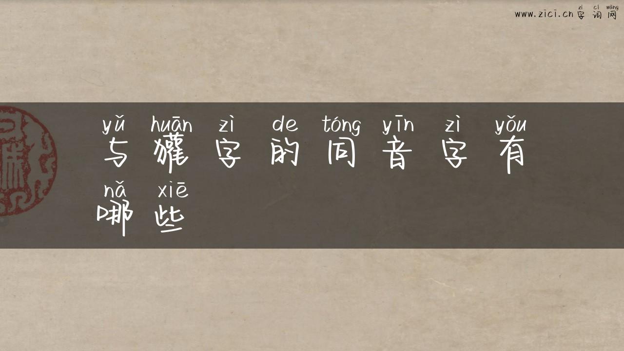 与獾字的同音字有哪些
