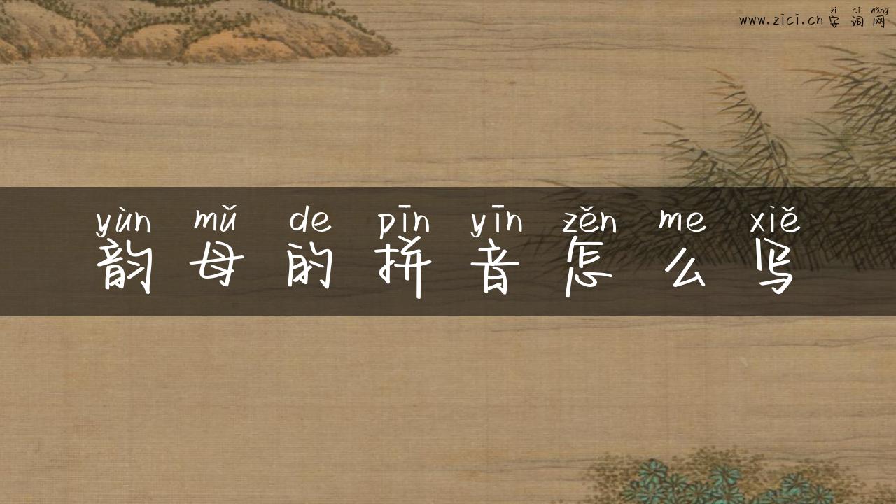 韵母的拼音怎么写
