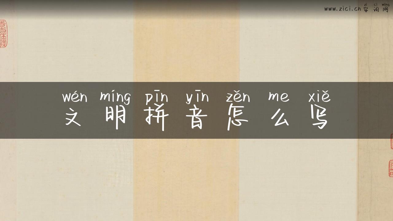 文明拼音怎么写