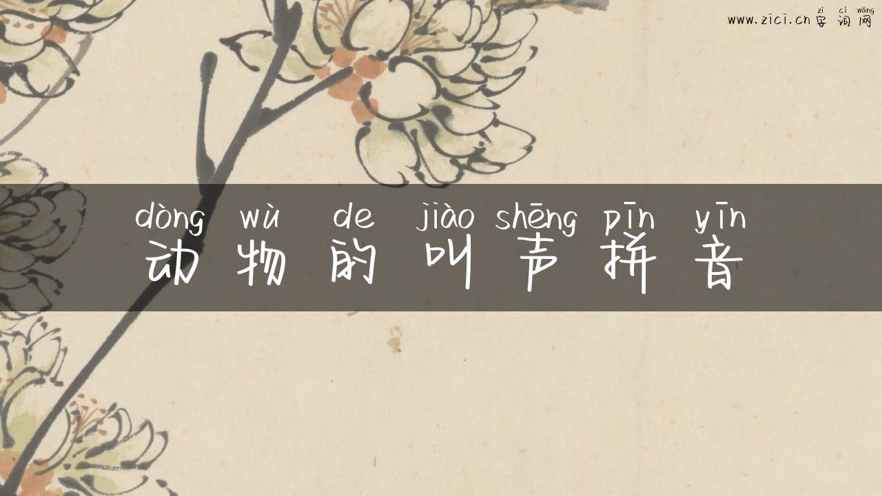 动物的叫声拼音