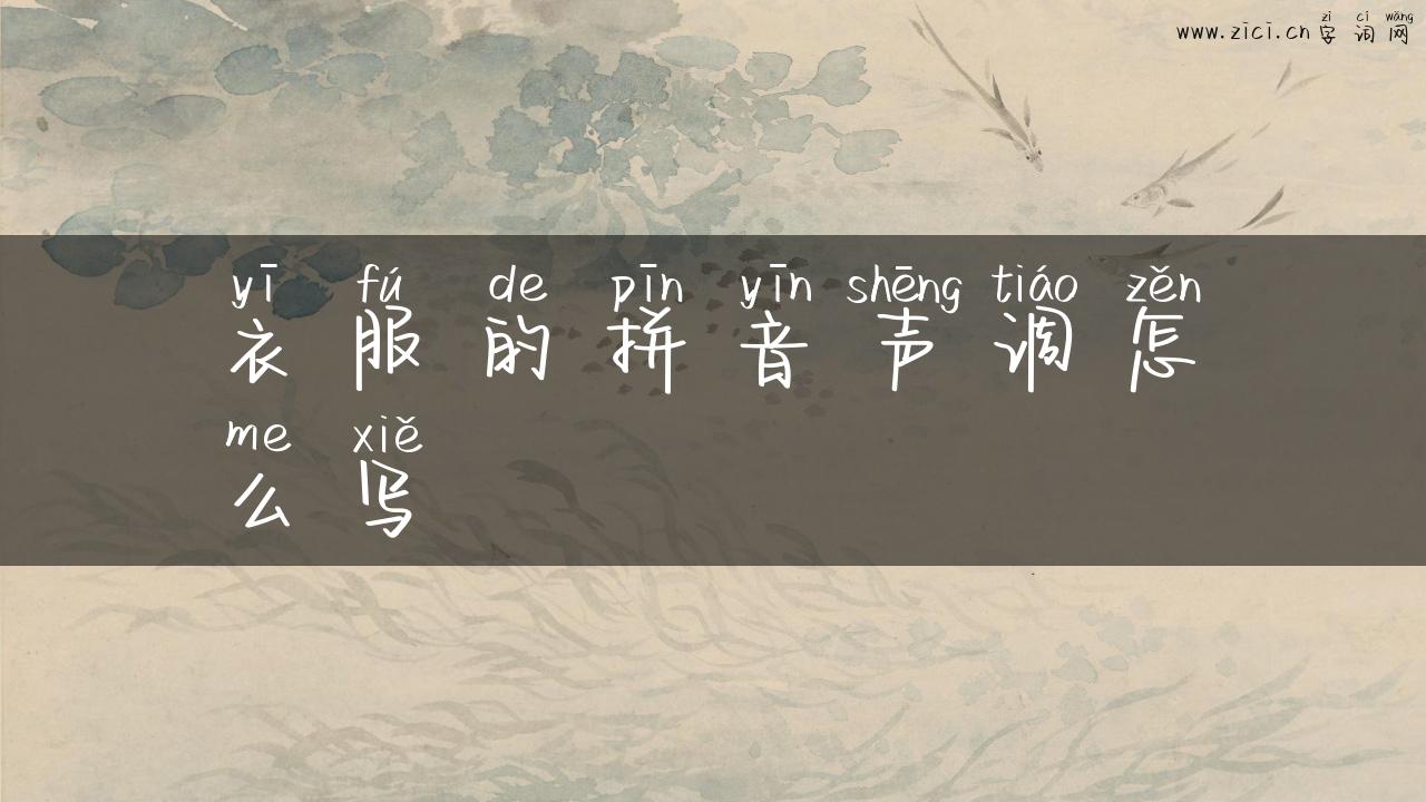 衣服的拼音声调怎么写