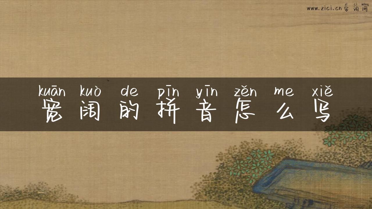 宽阔的拼音怎么写