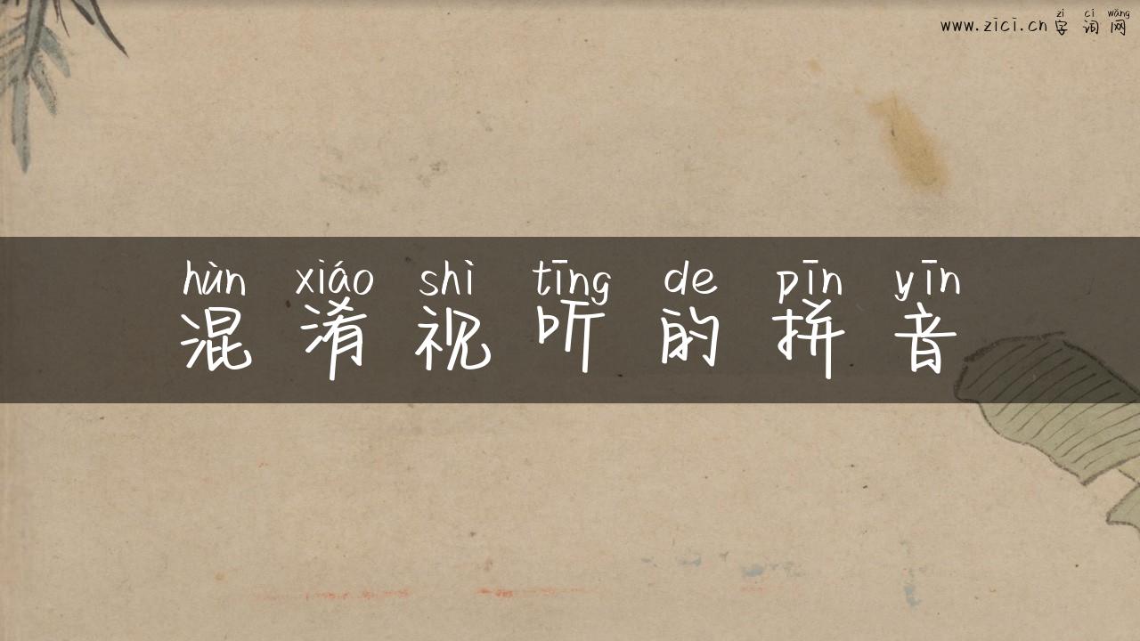 混淆视听的拼音