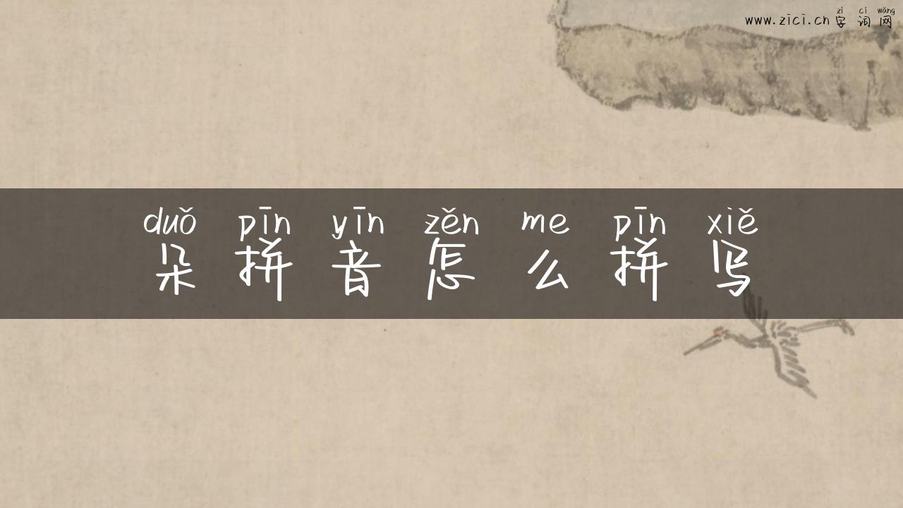 朵拼音怎么拼写