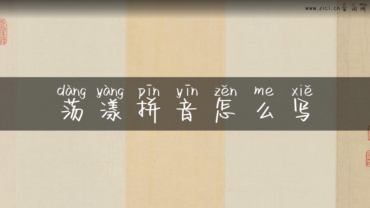 荡漾拼音怎么写