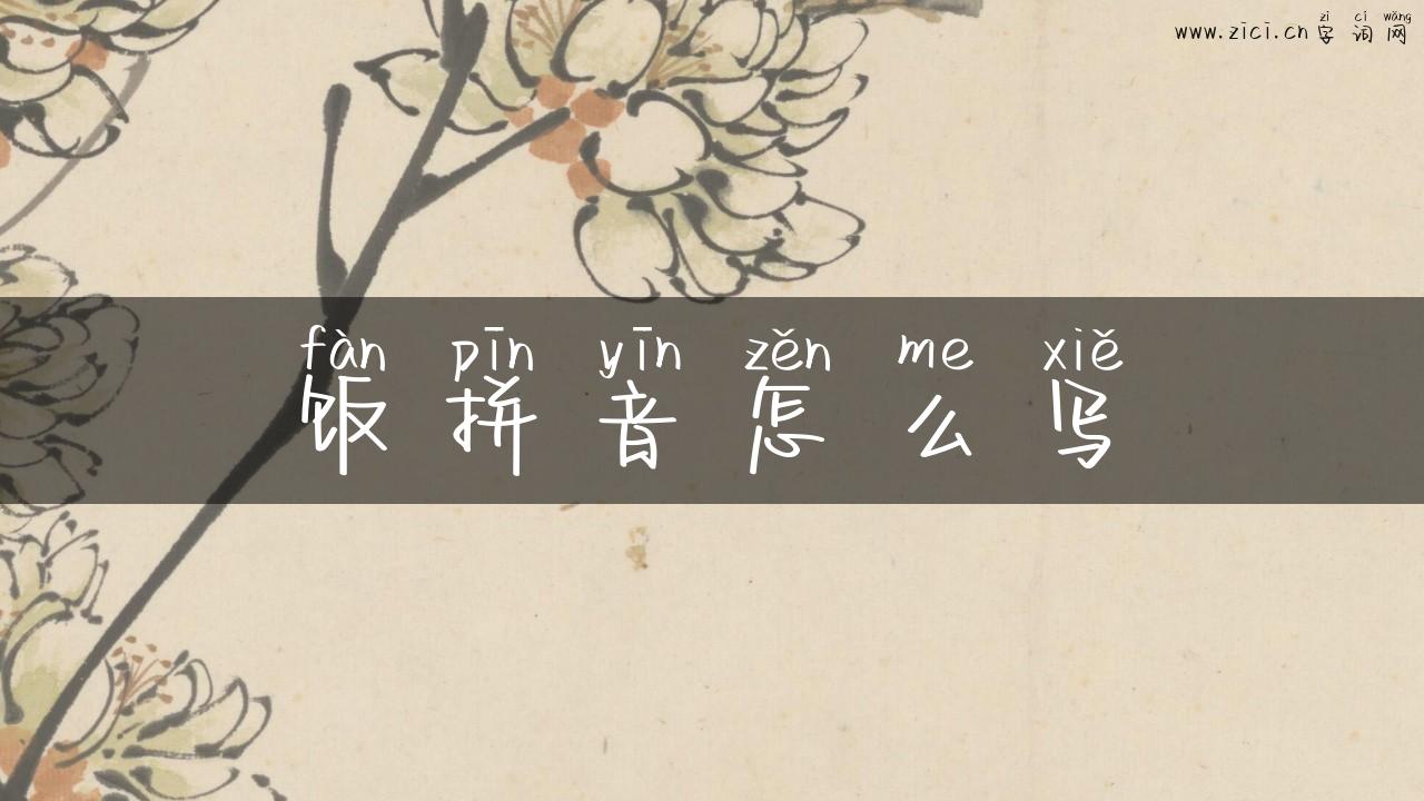 饭拼音怎么写