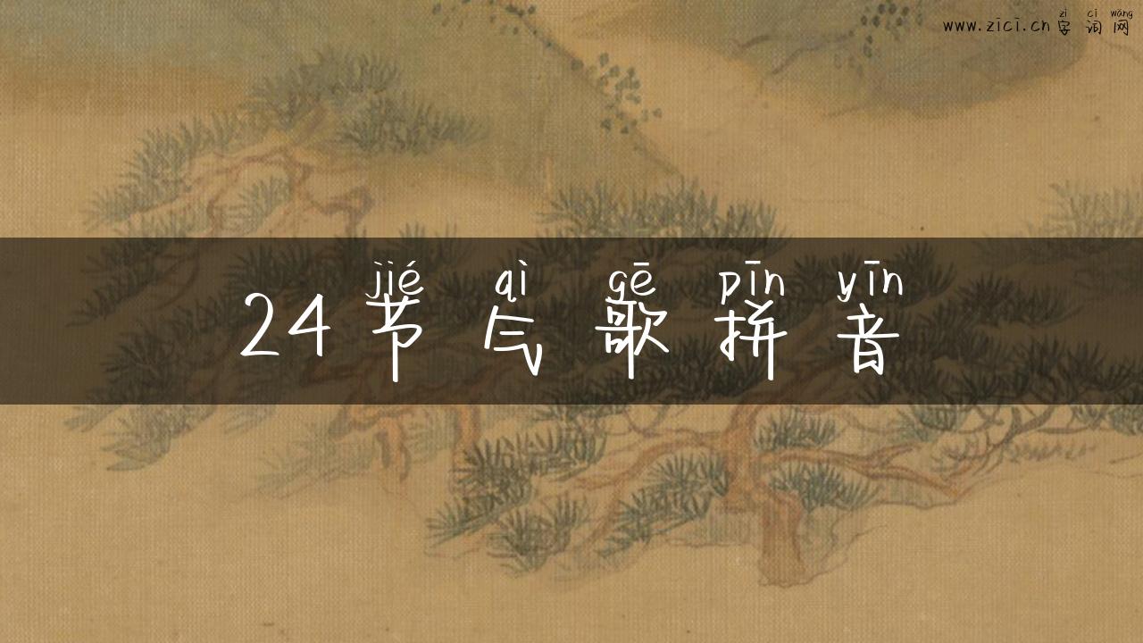 24节气歌拼音