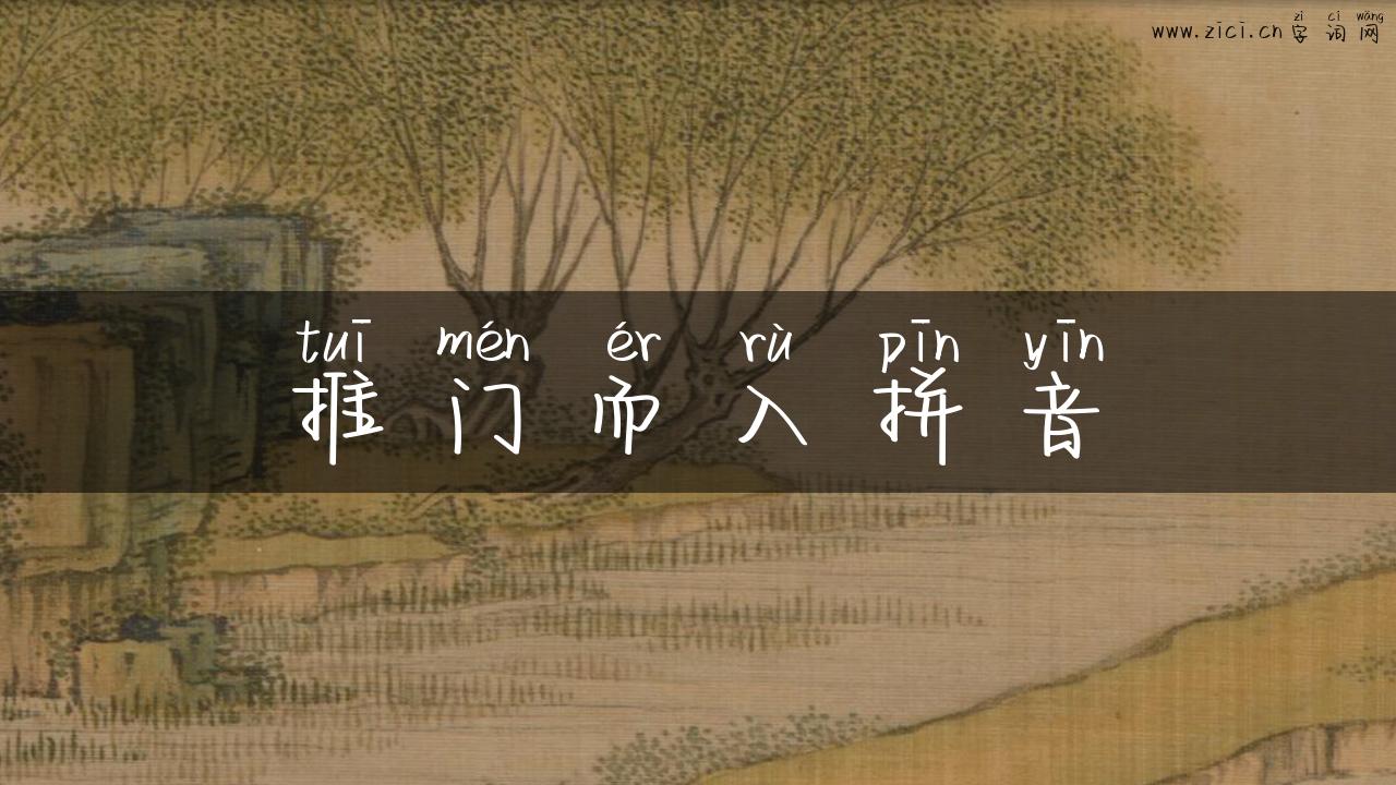 推门而入拼音