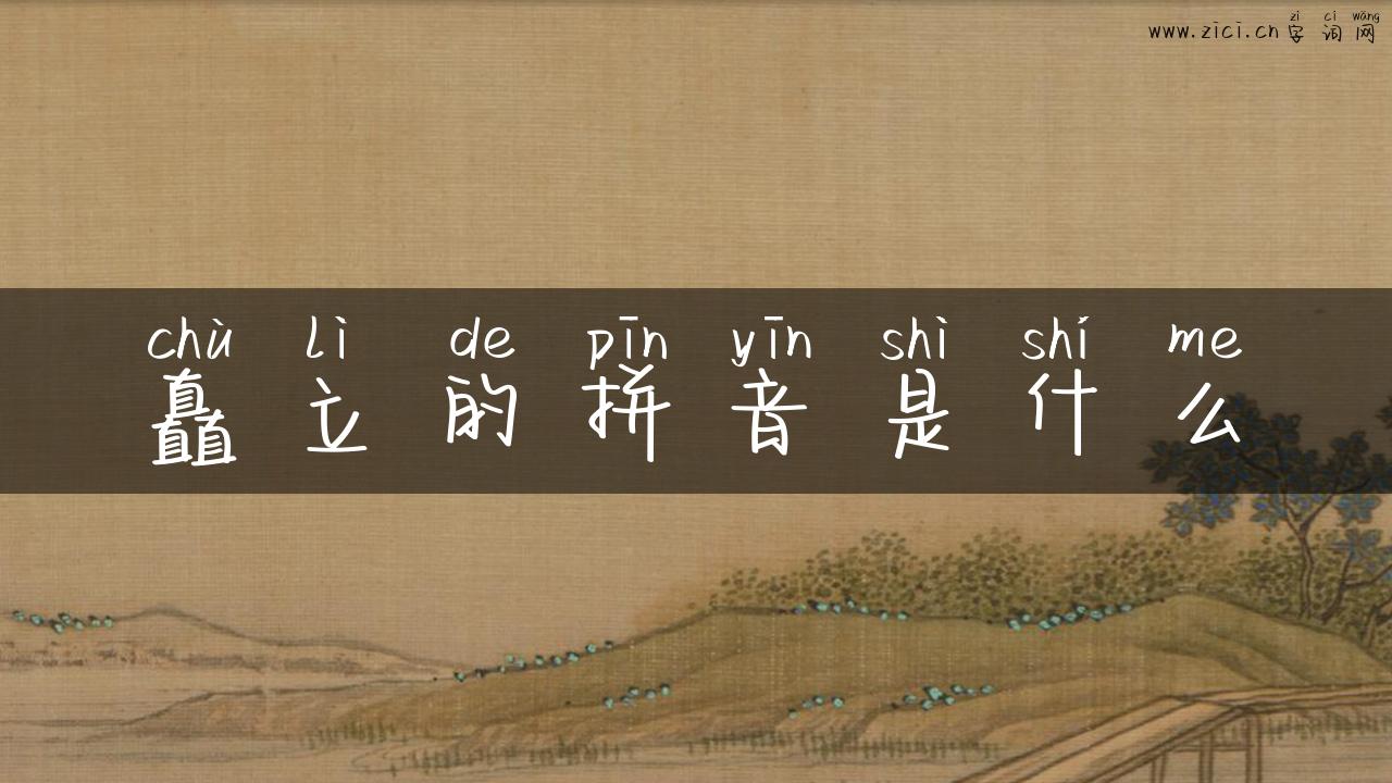 矗立的拼音是什么