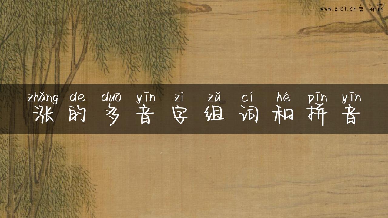 涨的多音字组词和拼音