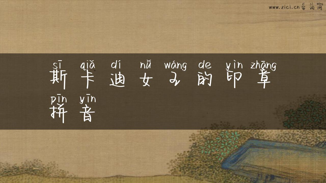 斯卡迪女王的印章拼音