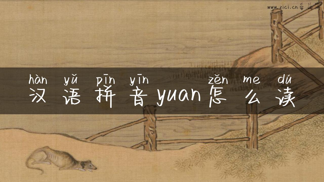 汉语拼音yuan怎么读
