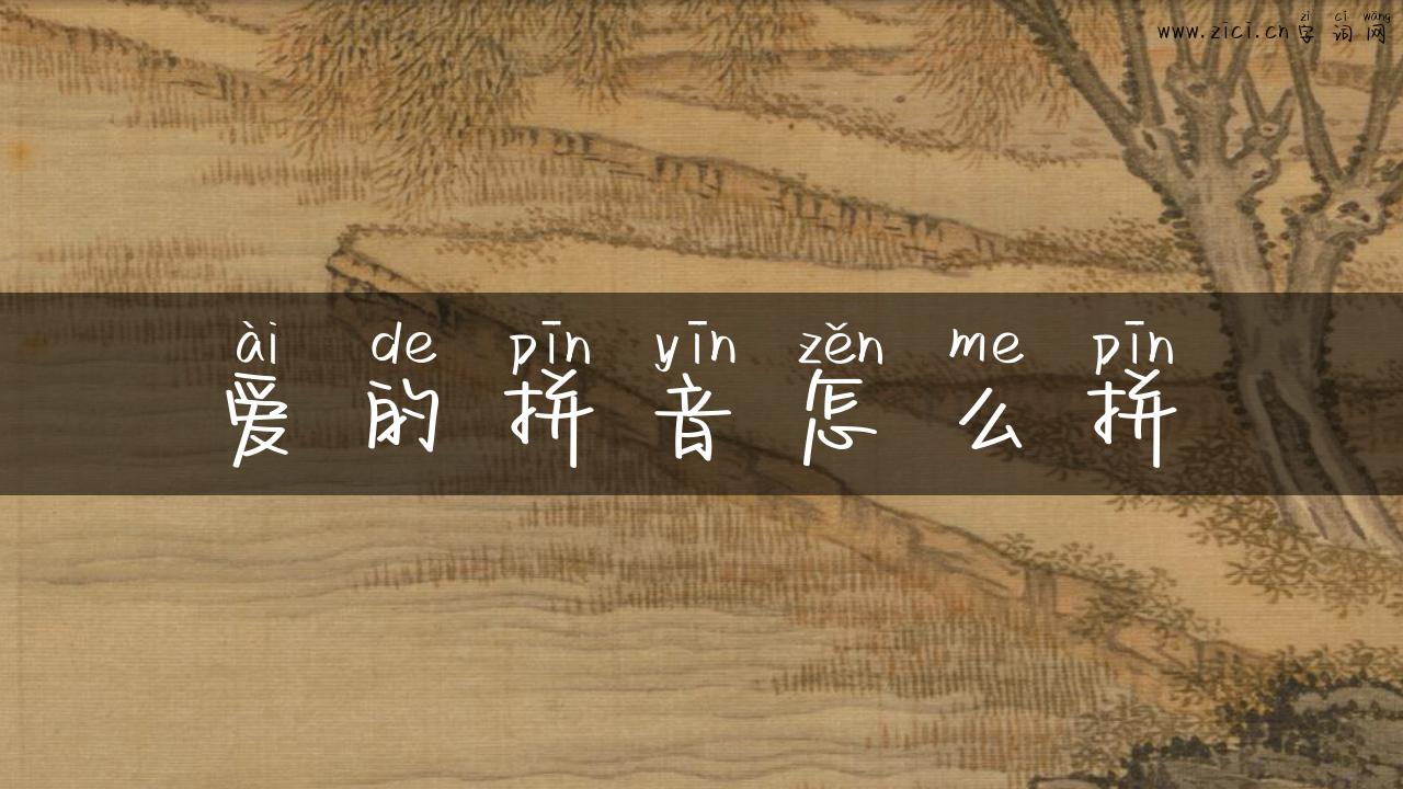 爱的拼音怎么拼